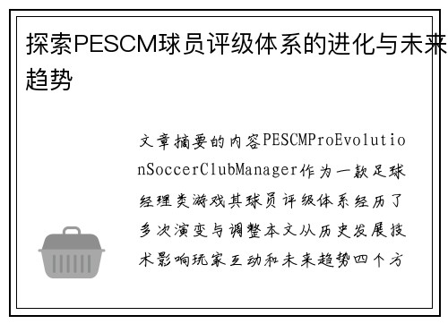 探索PESCM球员评级体系的进化与未来趋势