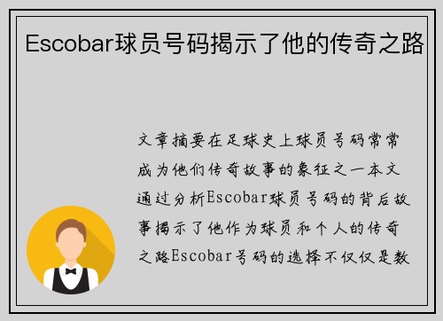 Escobar球员号码揭示了他的传奇之路