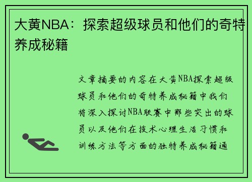 大黄NBA：探索超级球员和他们的奇特养成秘籍