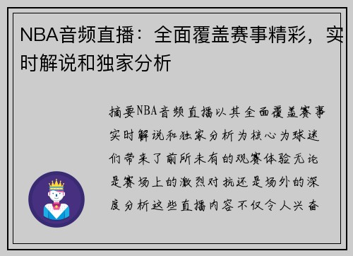 NBA音频直播：全面覆盖赛事精彩，实时解说和独家分析