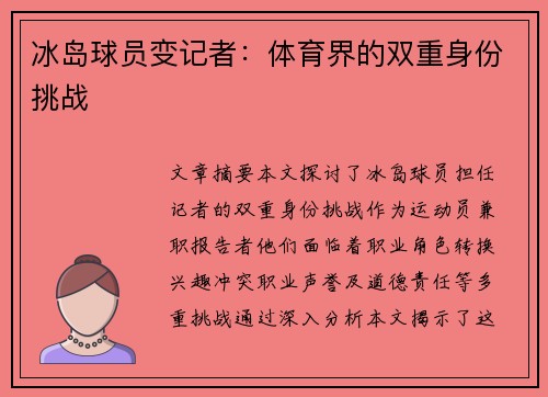 冰岛球员变记者：体育界的双重身份挑战