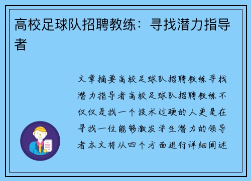 高校足球队招聘教练：寻找潜力指导者