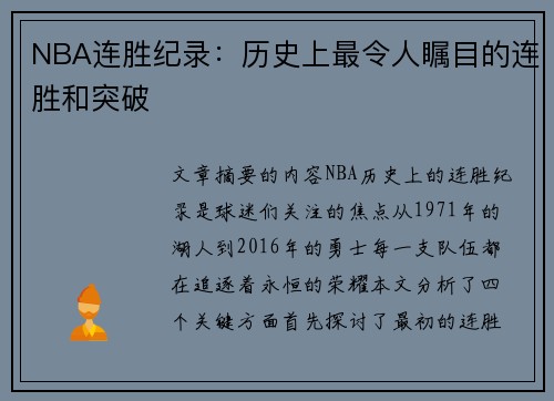 NBA连胜纪录：历史上最令人瞩目的连胜和突破