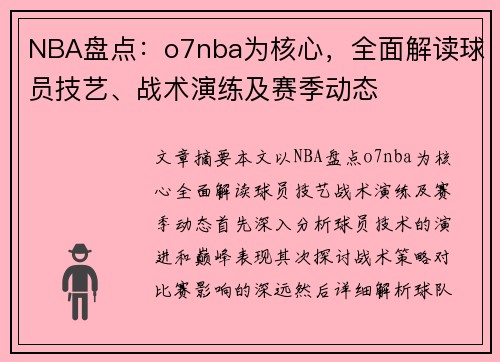 NBA盘点：o7nba为核心，全面解读球员技艺、战术演练及赛季动态