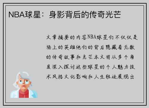 NBA球星：身影背后的传奇光芒