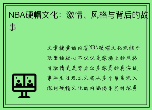 NBA硬帽文化：激情、风格与背后的故事