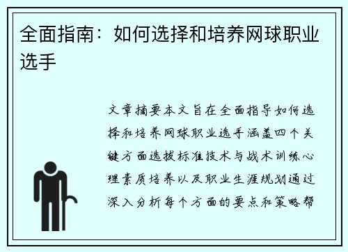 全面指南：如何选择和培养网球职业选手