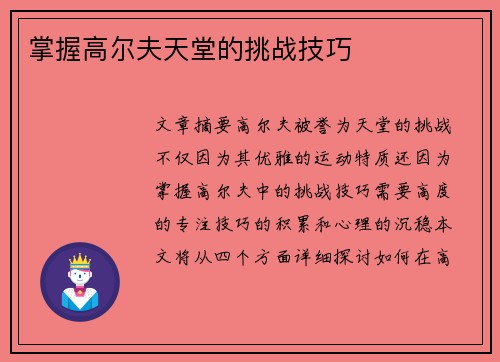 掌握高尔夫天堂的挑战技巧