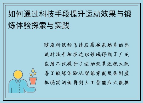 如何通过科技手段提升运动效果与锻炼体验探索与实践