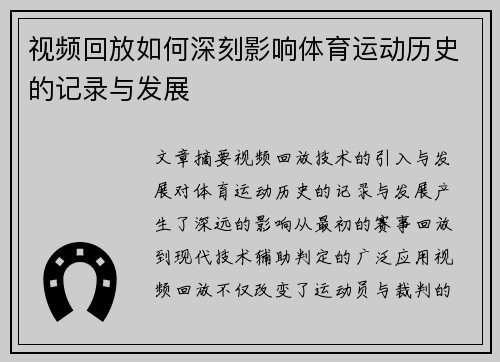 视频回放如何深刻影响体育运动历史的记录与发展