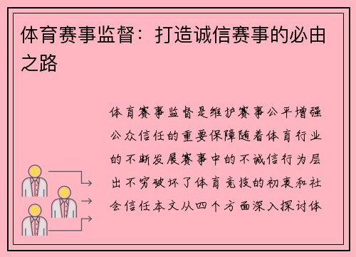 体育赛事监督：打造诚信赛事的必由之路