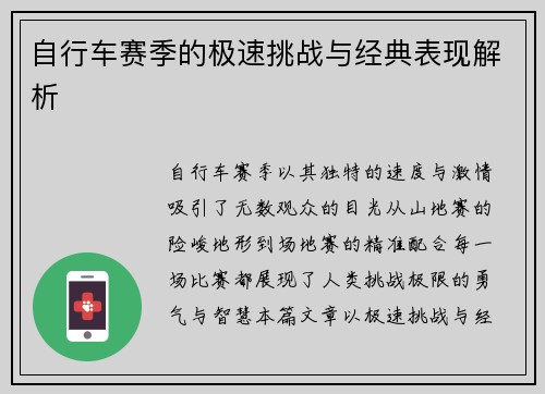 自行车赛季的极速挑战与经典表现解析