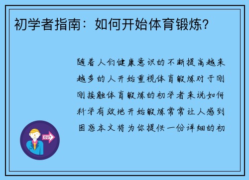 初学者指南：如何开始体育锻炼？