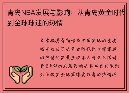 青岛NBA发展与影响：从青岛黄金时代到全球球迷的热情