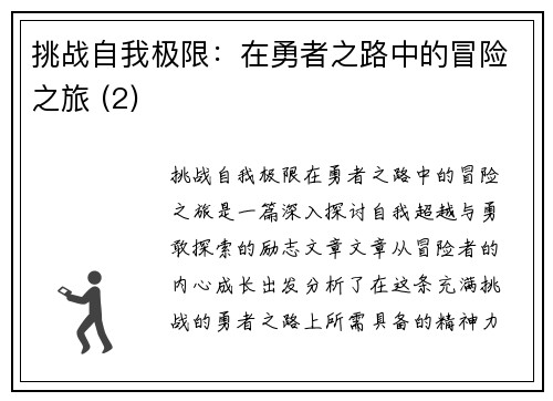 挑战自我极限：在勇者之路中的冒险之旅 (2)