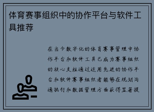 体育赛事组织中的协作平台与软件工具推荐