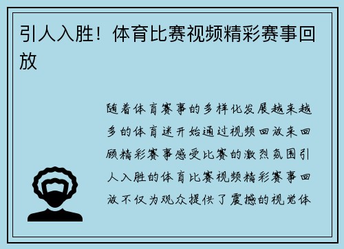 引人入胜！体育比赛视频精彩赛事回放