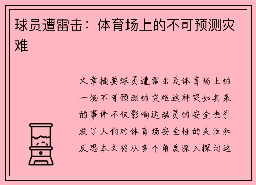 球员遭雷击：体育场上的不可预测灾难