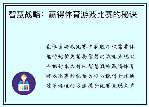 智慧战略：赢得体育游戏比赛的秘诀