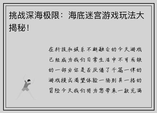 挑战深海极限：海底迷宫游戏玩法大揭秘！