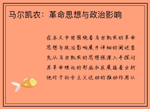 马尔凯农：革命思想与政治影响