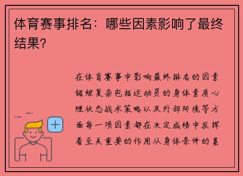 体育赛事排名：哪些因素影响了最终结果？