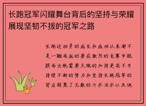 长跑冠军闪耀舞台背后的坚持与荣耀展现坚韧不拔的冠军之路