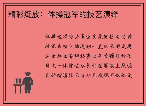 精彩绽放：体操冠军的技艺演绎