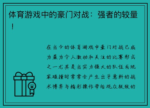 体育游戏中的豪门对战：强者的较量 !