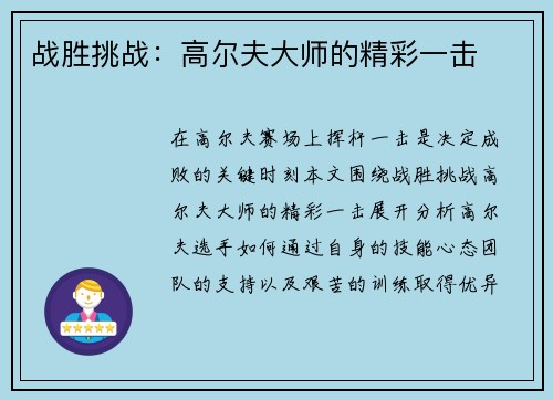 战胜挑战：高尔夫大师的精彩一击