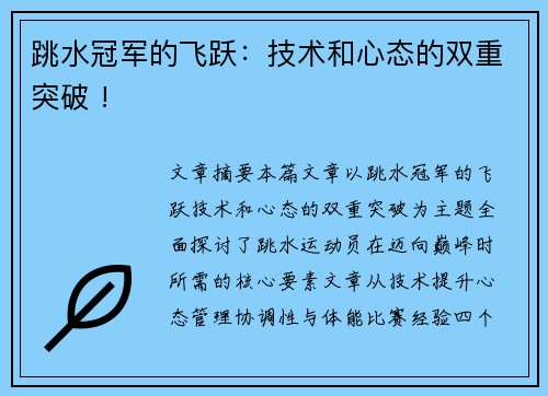 跳水冠军的飞跃：技术和心态的双重突破 !