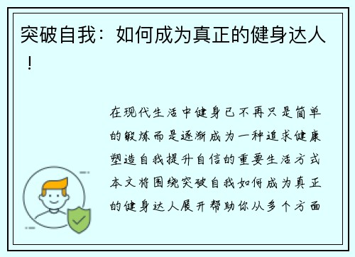 突破自我：如何成为真正的健身达人 !