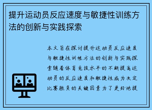 提升运动员反应速度与敏捷性训练方法的创新与实践探索