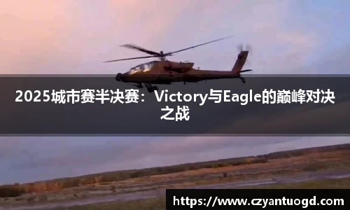 2025城市赛半决赛：Victory与Eagle的巅峰对决之战